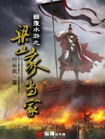 水浒我梁山大当家