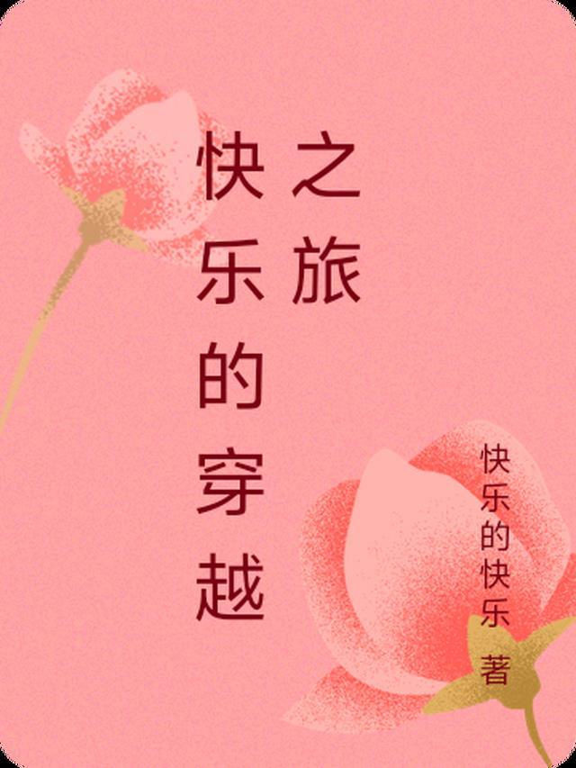 综穿凉月的穿越之旅