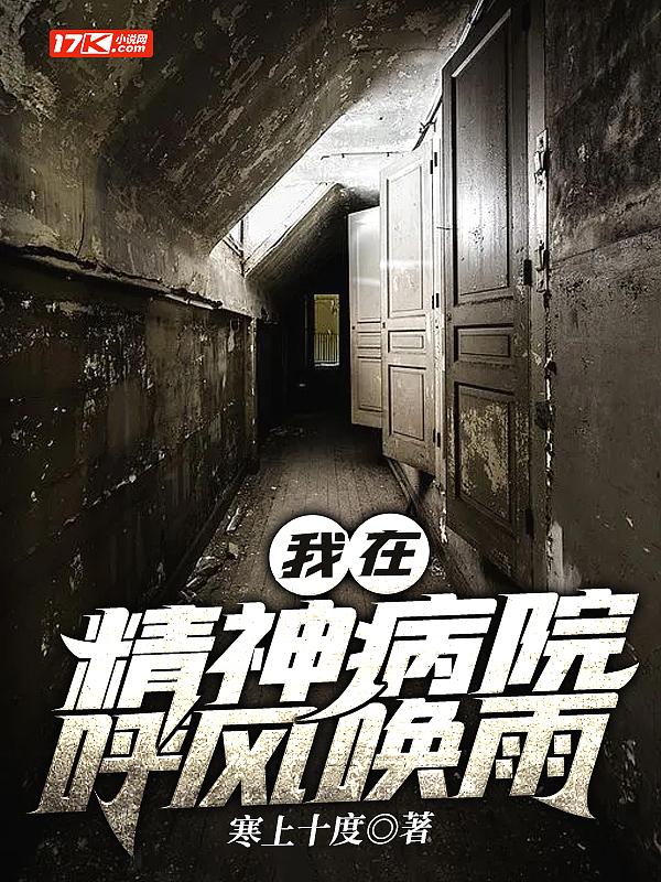 我在精神病院呼风唤雨 苍穹之间