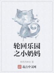 轮回乐园 笔趣阁