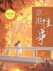 京港往事周时叙