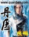 丹医狂婿