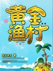 黄金渔村精校版TXT