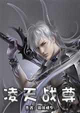凌天战尊全文免费阅读