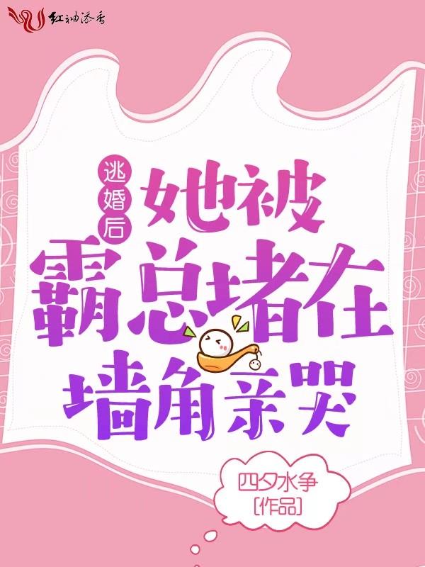 逃婚后我被霸总攻略了