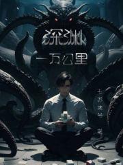 深渊一个月结算多少次