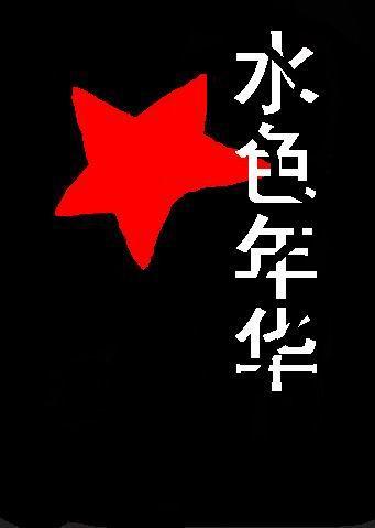 水色年华对应