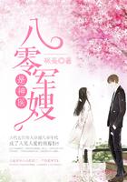 八零娇妻是神医 咪菟