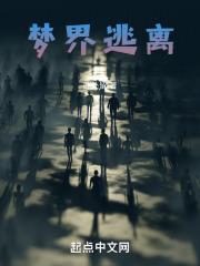 逃离梦境