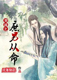 穿越之庶男从命 花落倾语