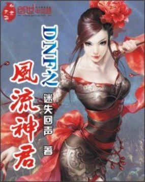 风流神君女主角全部名单