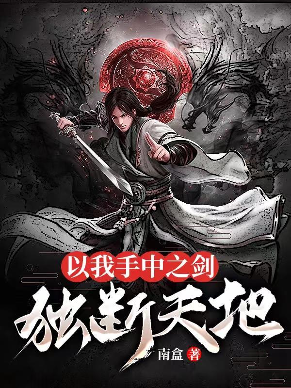 剑开混沌免费阅读