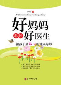 好妈妈胜过好老师