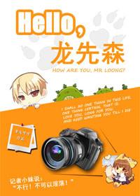 hello,龙先森!