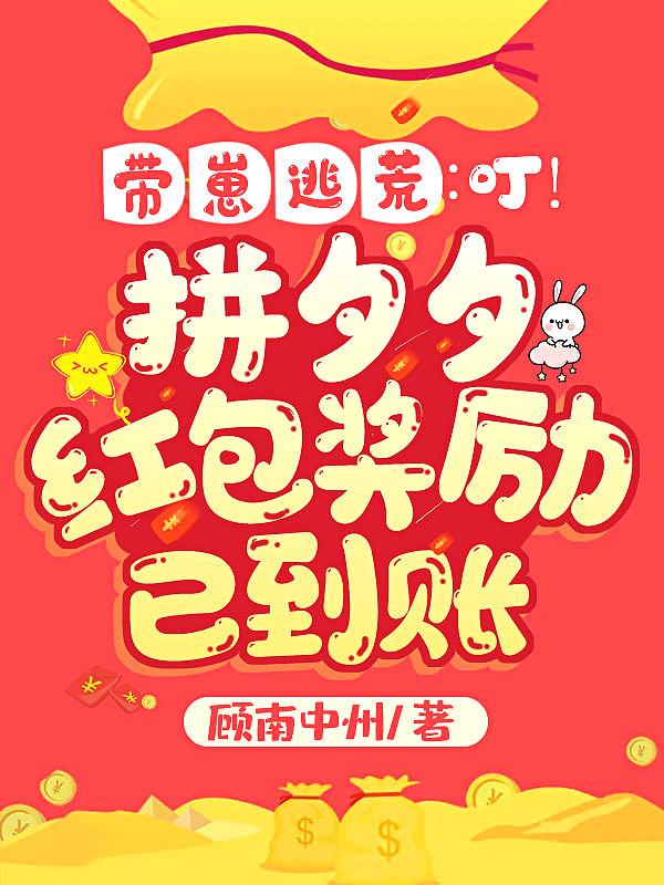 带崽逃荒:叮!拼夕夕红包奖励已到账