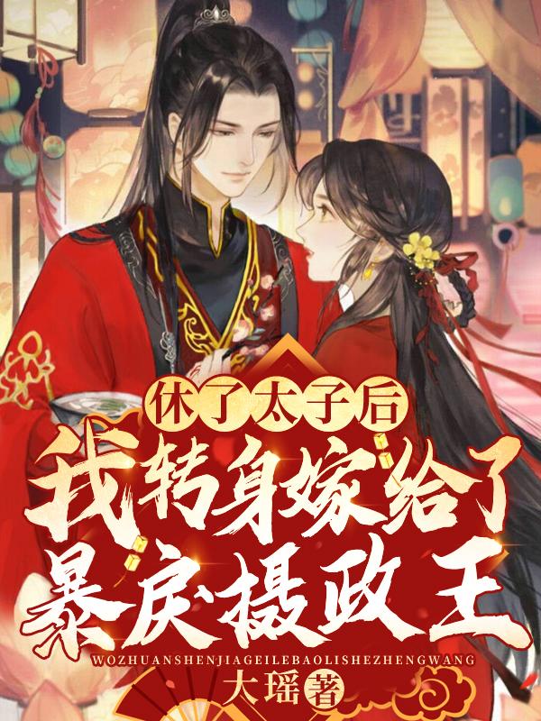 休了太子后,我转身嫁给了暴戾摄政王