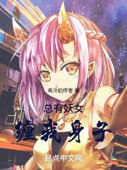 总有妖女缠我身子!