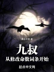 九叔:从修改命数词条开始