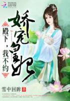 娇宠皇妃:殿下,我不约