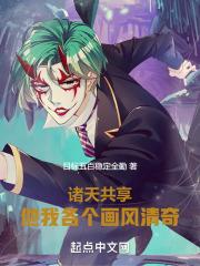 诸天共享:他我各个画风清奇