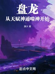 盘龙:从天赋神通噬神开始