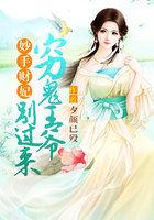 妙手财妃:穷鬼王爷别过来