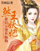 养只王爷不如狗:煞王妖妃