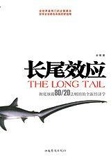 长尾效应