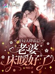 开局天降霸总,老婆,床暖好了
