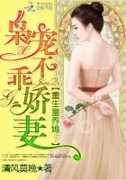 重生童养媳:枭宠不乖娇妻