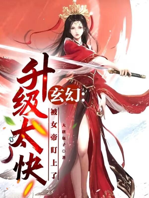 玄幻:实力提升太快怎么办?