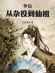 争仙:从杂役到仙祖