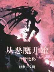从恶魔开始升阶进化