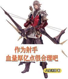 作为射手,血量厚亿点很合理吧