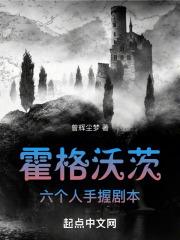 霍格沃茨:六个人手握剧本