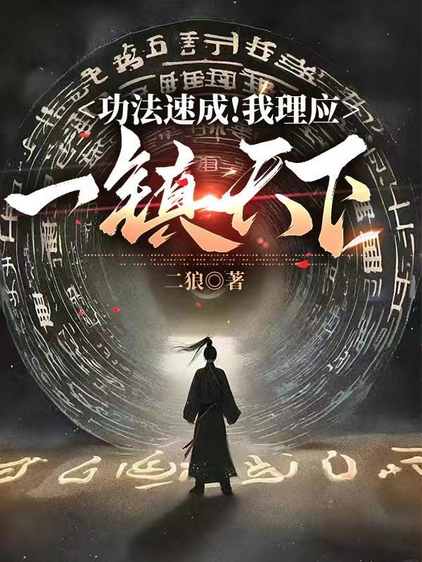 功法速成!我理应一镇天下