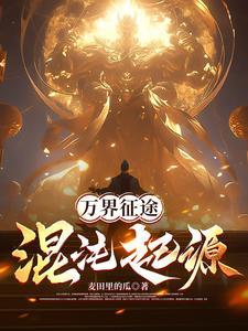 万界征途:混沌起源