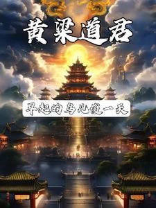 道君？那不是做梦就成？