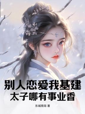 别人恋爱我基建,太子哪有事业香