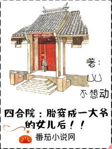 四合院:胎穿成一大爷的女儿后