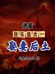 洪荒:我东皇太一,娶妻后土