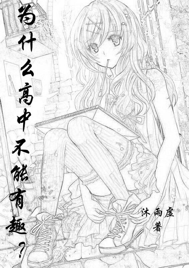 为什么高中不能有趣?