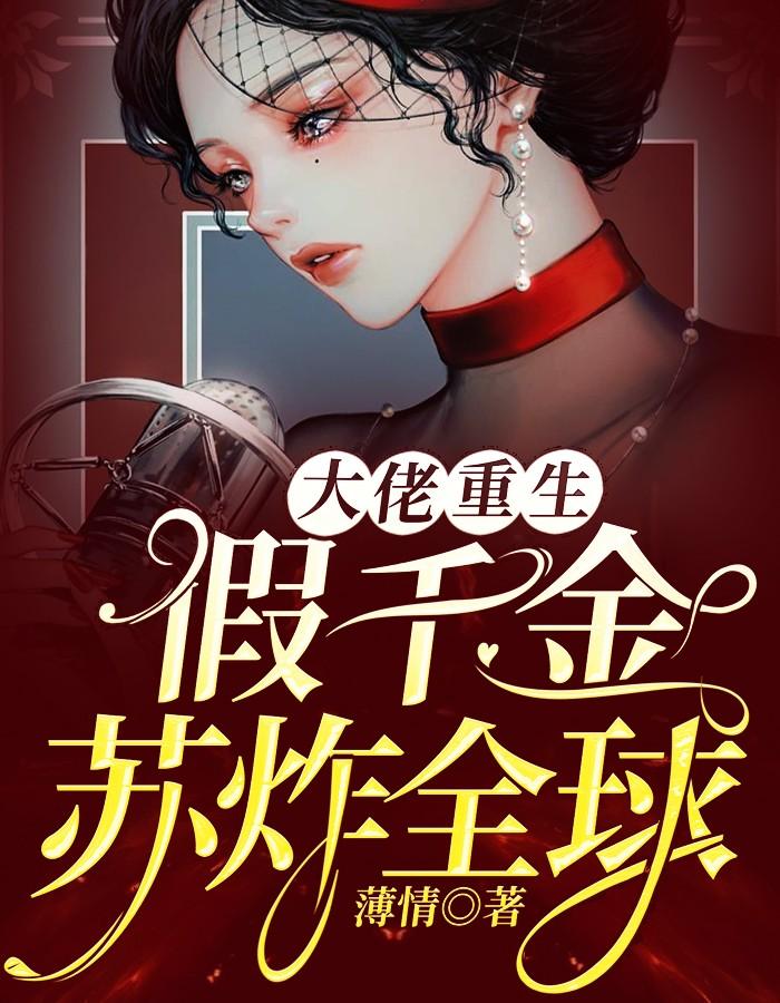 大佬重生:假千金苏炸全球