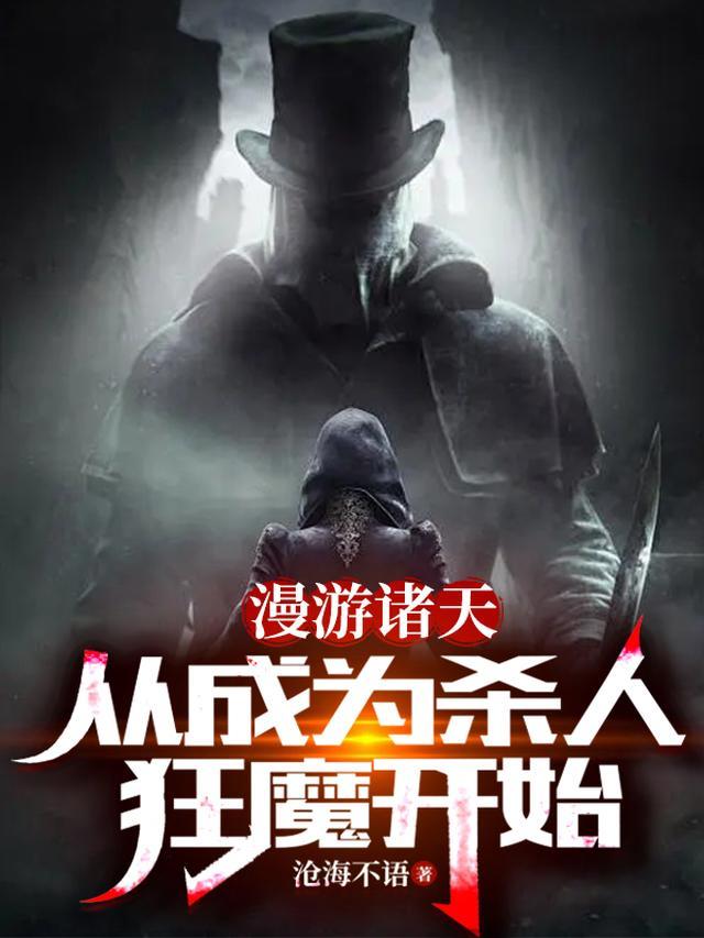 漫游诸天:从成为杀人狂魔开始