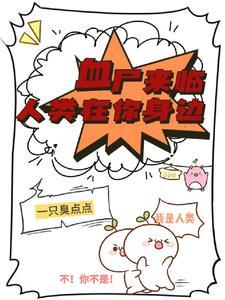 末世:小心身边的人