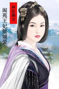 神医嫡女:阆苑王妃倾城爱