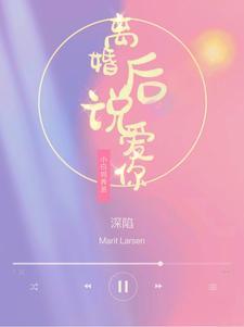深陷:离婚后说爱你