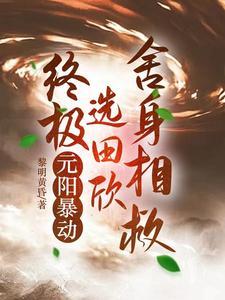 终极:轩辕虎魄,祖宗版刀剑之力