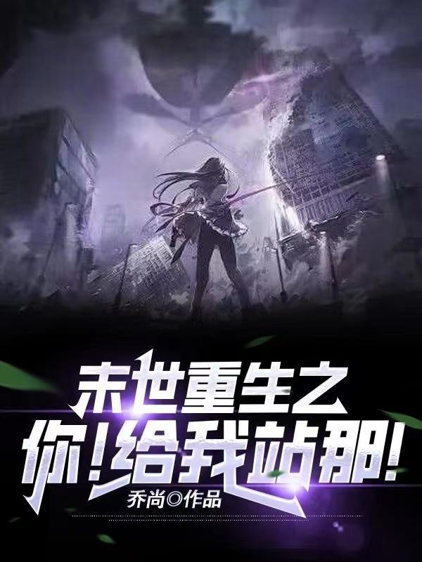 末世重生之:你!给我站那!