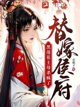替嫁候府,黑莲花主母杀疯了